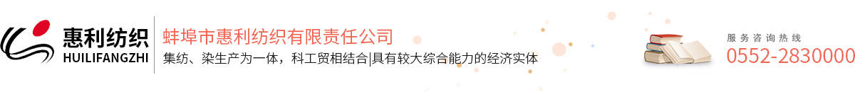 蚌埠市惠利紡織有限責(zé)任公司